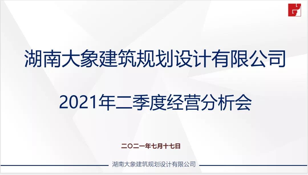 大象建筑2021年二季度經營分析會圓滿召開