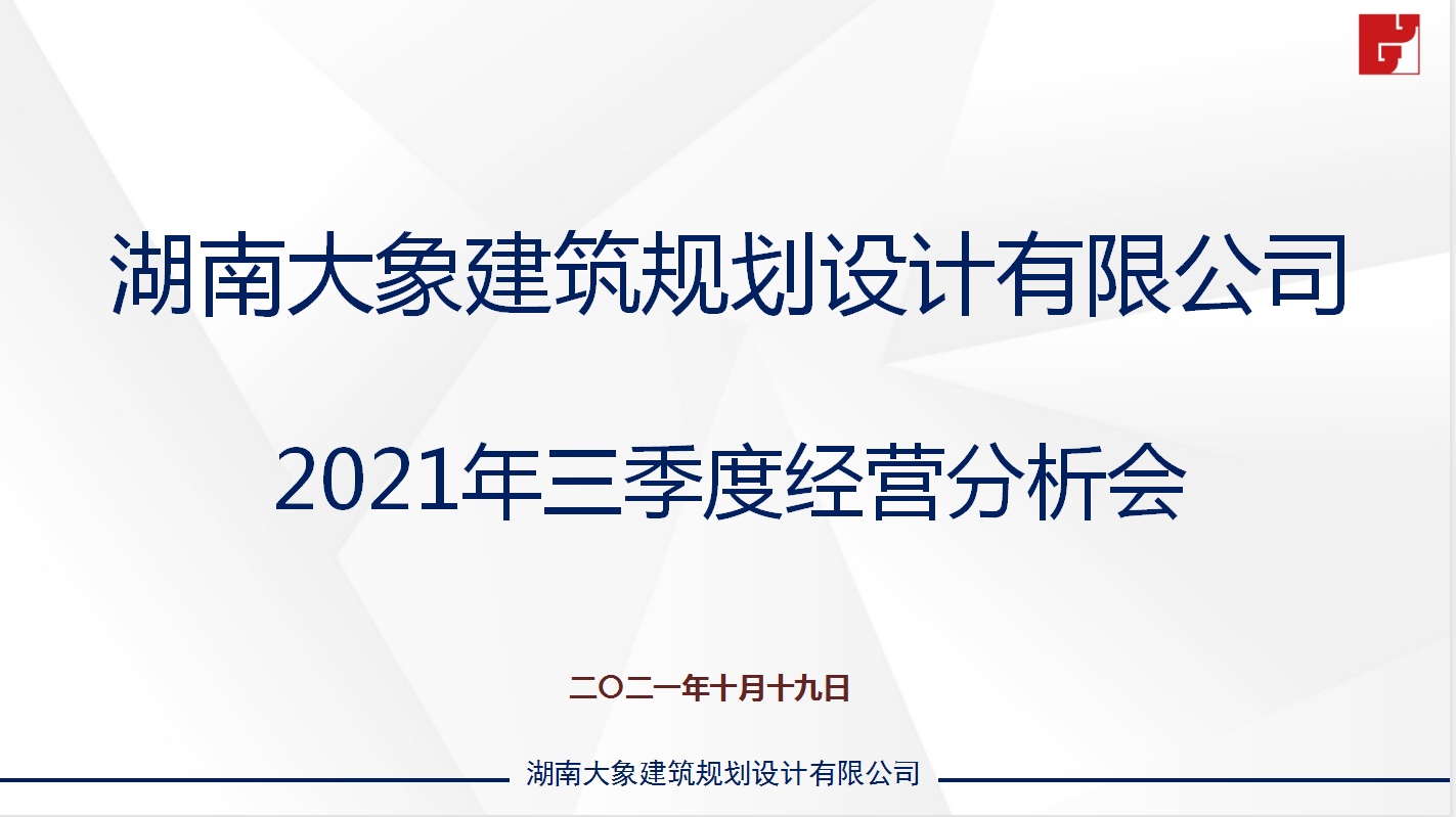 大象建筑2021年三季度經營分析會