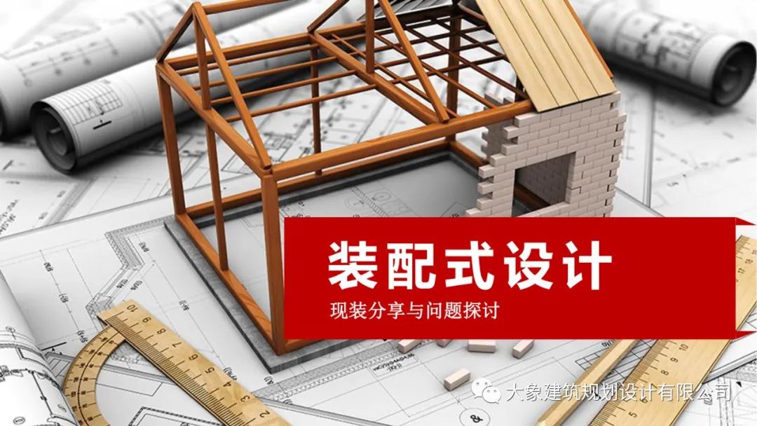 關(guān)于裝配式設(shè)計(jì)現(xiàn)狀分享與問(wèn)題探討