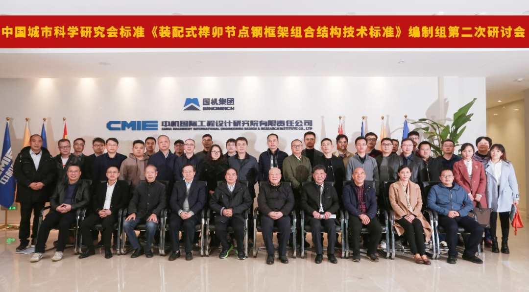 《裝配式榫卯節(jié)點鋼框架組合結構技術標準》編制組第二次研討會在星城舉辦