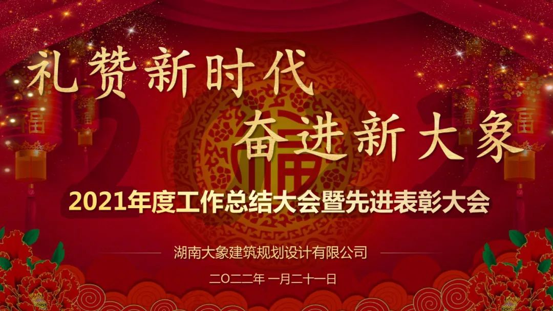 “禮贊新時代 奮進新大象”2021年度工作總結大會暨2022年新春團拜會