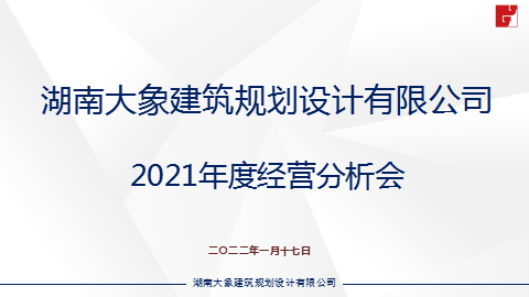 大象建筑2021年年度經營分析會