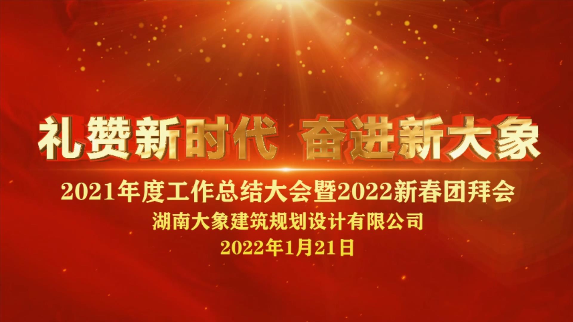 2022年大象建筑年會(huì)花絮