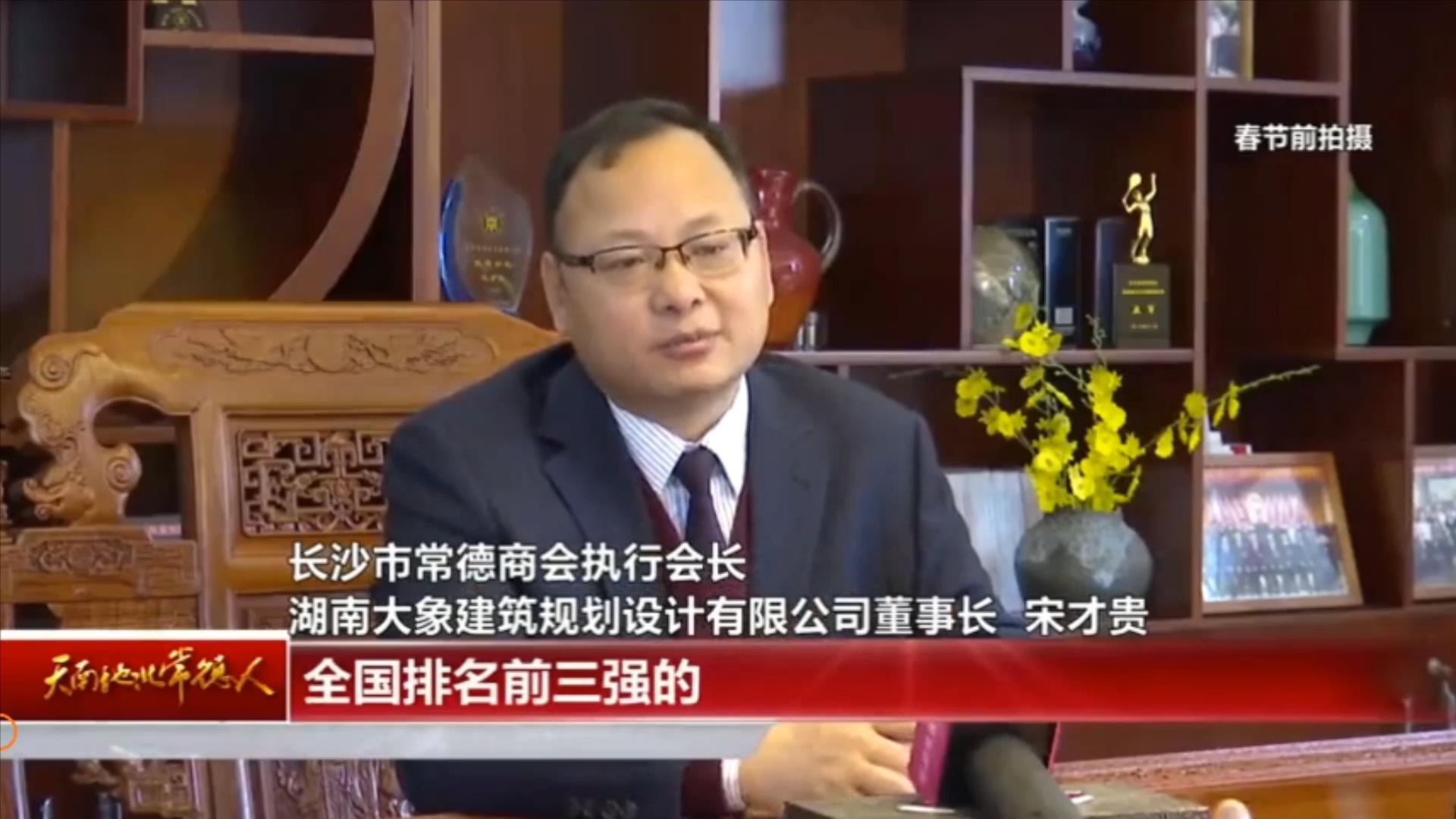 天南地北常德人 宋才貴：大象無(wú)形 大器終成