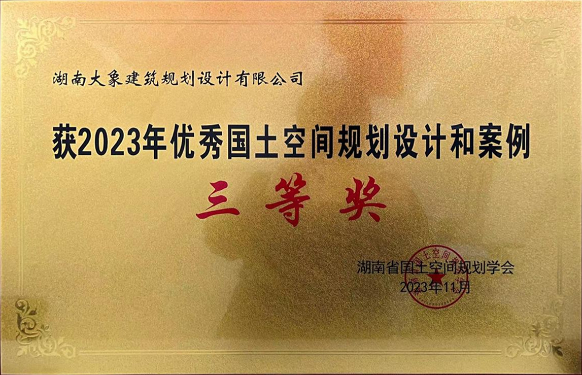 喜報│我公司榮獲2023年度優 秀國土空間規劃設計和案例三等獎